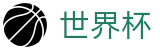 2026世界杯(World Cup2026)全球赛事中心